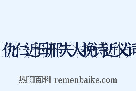 仇仁近母邢夫人挽诗近义词是什么意思的图片